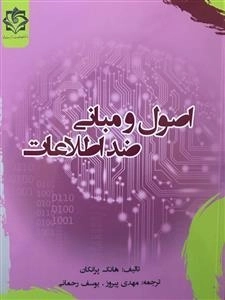 اصول و مبانی ضد اطلاعات