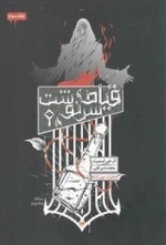 سه گانه شکارچیان : جلد سوم