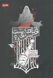 سه گانه شکارچیان : جلد سوم