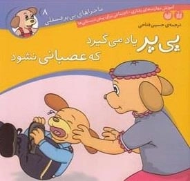 ماجراهای پی‌پر فسقلی 8- پی‌پر یاد می گیرد که عصبانی نشود