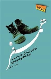 همسفر - روایتی از زندگی جانباز شهید سید محمود موسوی