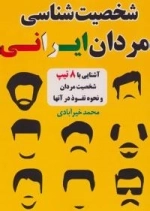 شخصیت شناسی مردان ایرانی -آشنایی با 8 تیپ شخصیت مردان و نحوه نفوذ در آنها