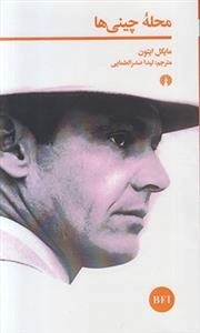 محله چینی ها
