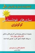 بازی های خودشناسی کوکولوژی