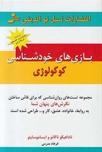 بازی های خودشناسی کوکولوژی