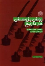روش پژوهش در تاریخ