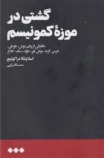 گشتی در موزه کمونیسم