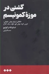 گشتی در موزه کمونیسم