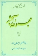 مجموعه آثار استاد شهید مطهری 12 - جلد هشتم از بخش فلسفه -درسهای اسفار - مبحث زمان