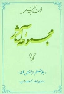 مجموعه آثار استاد شهید مطهری 12 - جلد هشتم از بخش فلسفه -درسهای اسفار - مبحث زمان