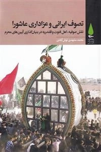 تصوف ایرانی و عزاداری عاشورا