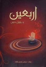 اربعین و چهل درس