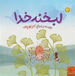 لبخند خدا