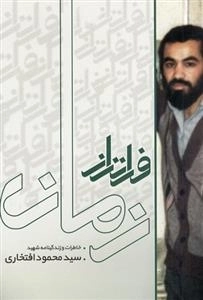 فراتر از زمان: خاطرات و زندگینامه شهید سید محمود افتخاری