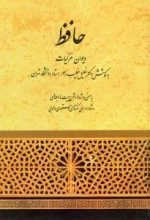 دیوان غزلیات حافظ : ب‍ا م‍ع‍ن‍ی واژه ه‍ا و ش‍رح بیت ها و جمله های دشوار و برخی نکته های دستوری و ادبی