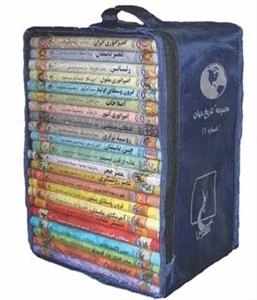 مجموعه تاریخ جهان - جلد 1 تا 25