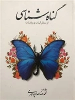 گناه شناسی