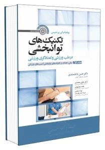 تکنیک های توانبخشی در طب ورزشی و امدادگری ورزشی - جلد اول