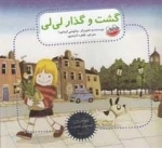بهترین قصه های تصویری دنیا : گشت و گذار لی لی
