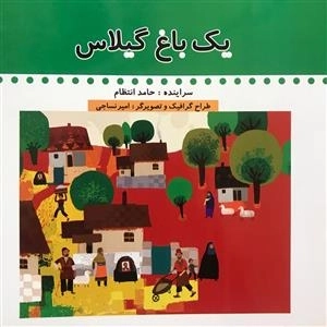 یک باغ گیلاس