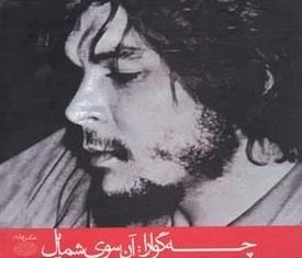 چه گوارا آن سوی شمایل