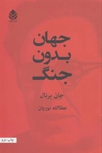 جهان بدون جنگ