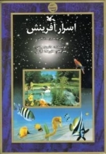 اسرار آفرینش - راهی به سوی خداشناسی