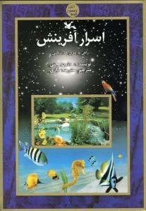 اسرار آفرینش - راهی به سوی خداشناسی