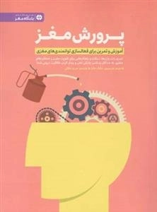 پرورش مغز