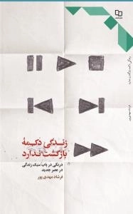 زندگی دکمه بازگشت ندارد : درنگی در باب سبک زندگی در عصر جدید