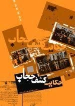 حکایت کشف حجاب