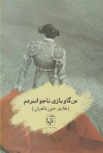 من گاو بازی ناجوانمردم