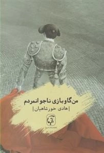 من گاو بازی ناجوانمردم