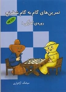 تمرین‌های گام به گام شطرنج(دوره‌آمادگی1)