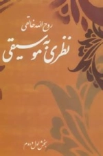 نظری به موسیقی -بخش اول و دوم