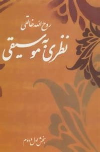 نظری به موسیقی -بخش اول و دوم