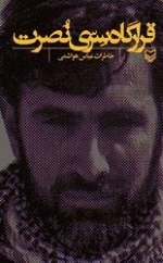 قرارگاه سری نصرت