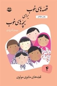 قصه های خوب برای بچه های خوب 4 - قصه های مثنوی معنوی