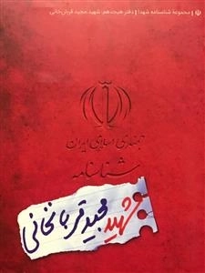 مجموعه شناسنامه شهدا - دفتر هیجدهم: شهید مجید قربان خانی