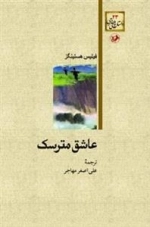 عاشق مترسک