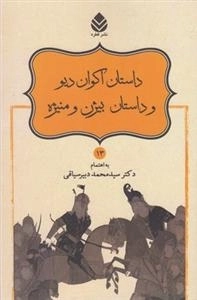 شاهنامه فردوسی 13: داستان اکوان دیو و داستان بیژن و منیژه