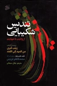 تندیس شکیبایی: ترجمه ای از کتاب زینب کبری من المهد الی اللحد