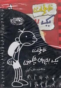 خاطرات یک بچه ی چلمن - 12 جلدی