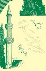ترجمه الصواه - نماز