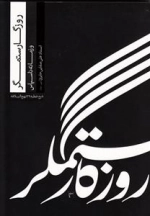 روزگار ستمگر و زمانه ناسپاس