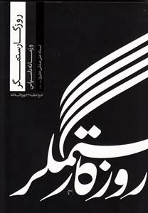 روزگار ستمگر و زمانه ناسپاس