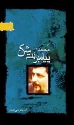 پرتو ها 1 : محمد پیامبر (ص) بت شکن