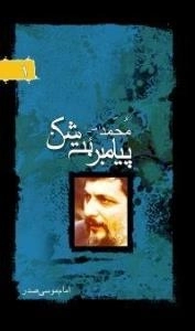 پرتو ها 1 : محمد پیامبر (ص) بت شکن