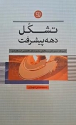 تشکل دهه پیشرفت : شیوه نامه حضور فکری و مطالباتی مجموعه های دانشجویی در مسائل کشور