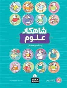 شاهکار علوم پیش دبستانی